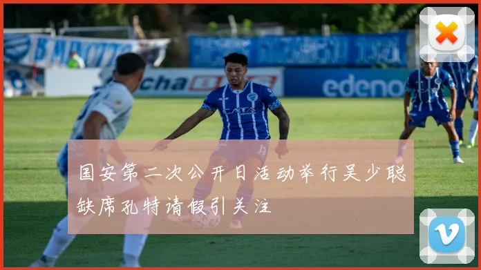 国安第二次公开日活动举行吴少聪缺席孔特请假引关注