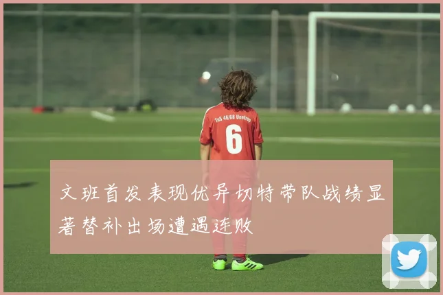文班首发表现优异切特带队战绩显著替补出场遭遇连败