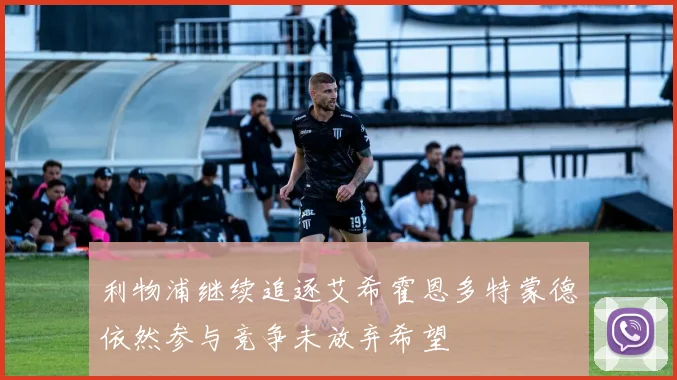 利物浦继续追逐艾希霍恩多特蒙德依然参与竞争未放弃希望