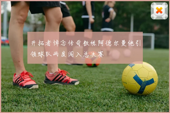 开拓者悼念传奇教练阿德尔曼他引领球队两度闯入总决赛