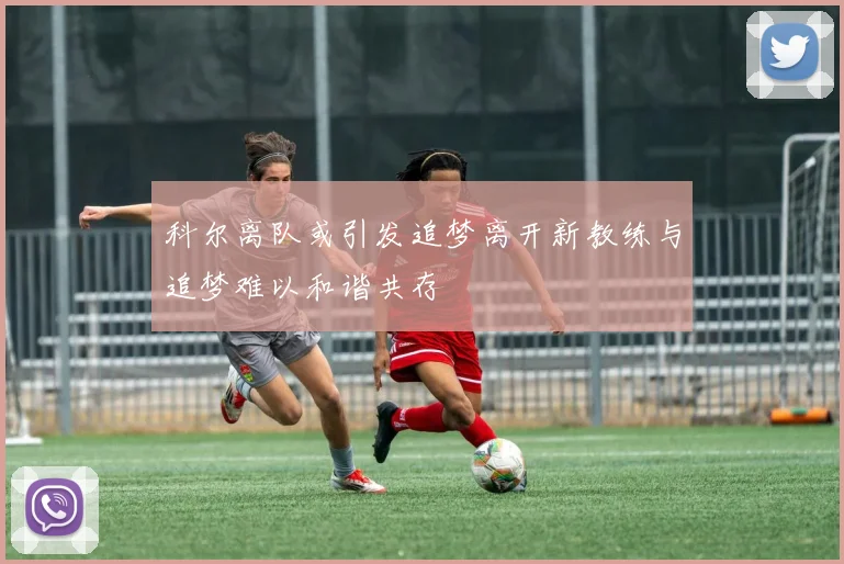 科尔离队或引发追梦离开新教练与追梦难以和谐共存