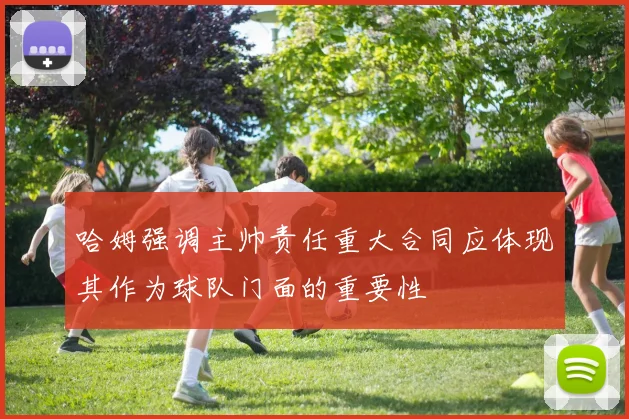 哈姆强调主帅责任重大合同应体现其作为球队门面的重要性