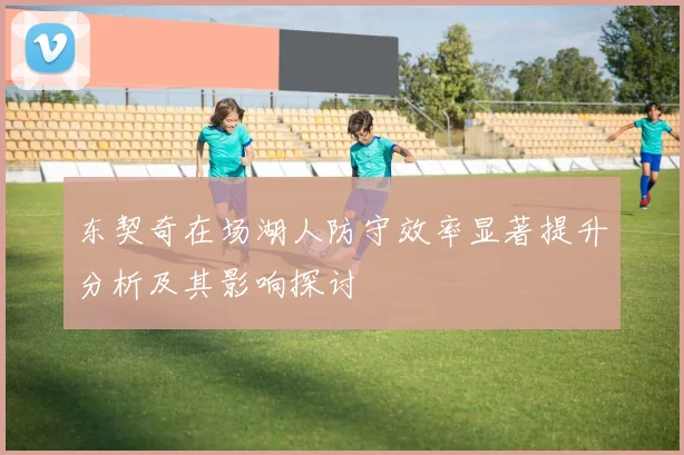 东契奇在场湖人防守效率显著提升分析及其影响探讨