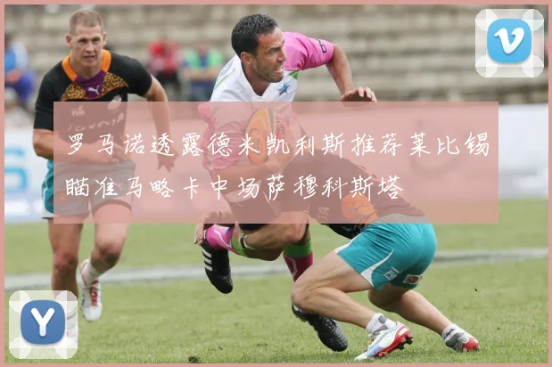 罗马诺透露德米凯利斯推荐莱比锡瞄准马略卡中场萨穆科斯塔