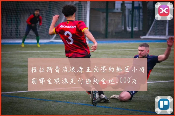 格拉斯哥流浪者正式签约韩国小将前锋金珉洙支付违约金达1000万