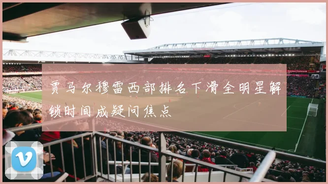 贾马尔穆雷西部排名下滑全明星解锁时间成疑问焦点