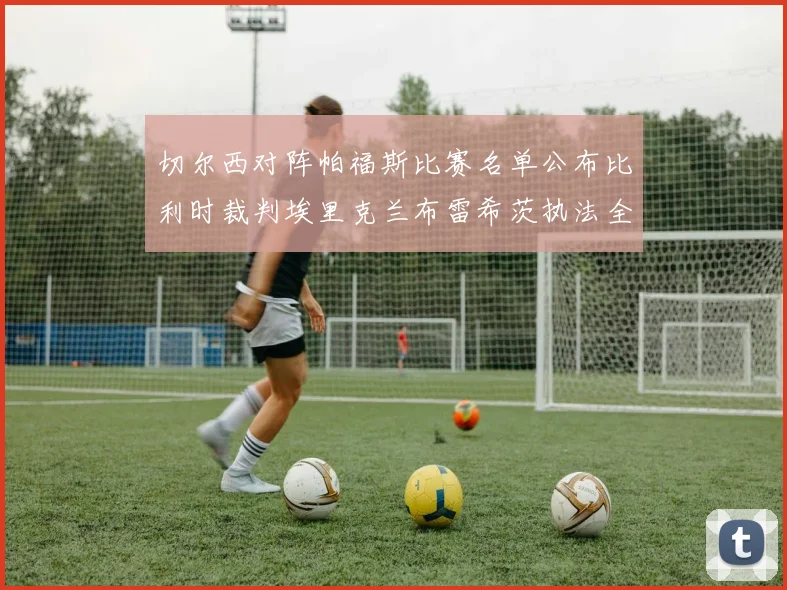 切尔西对阵帕福斯比赛名单公布比利时裁判埃里克兰布雷希茨执法全场