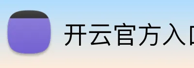 开云官方入口网页版 Logo